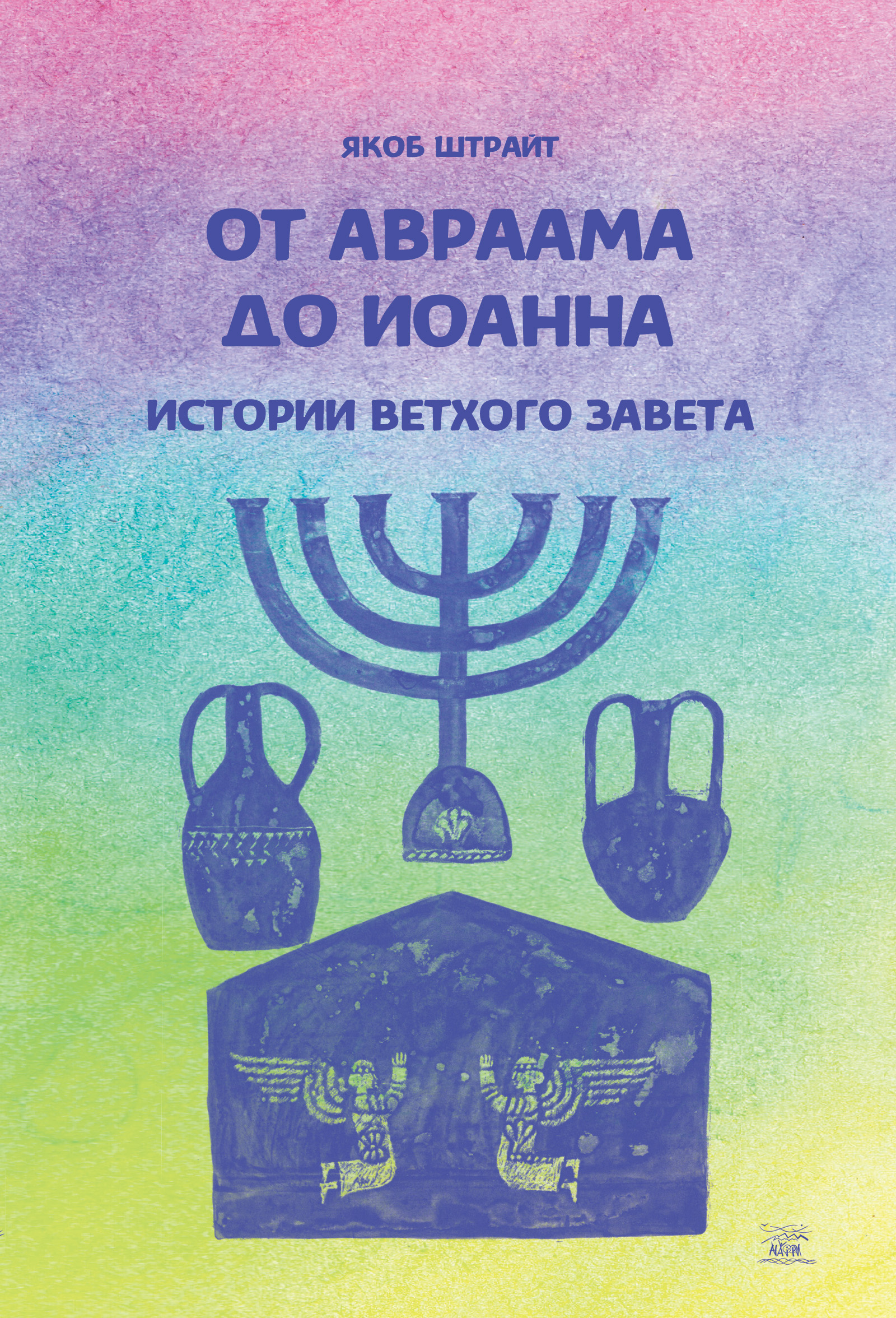 Tytuł: От Авраама до Иоанна. Истории Ветхого Завета
Autor: Якоб Штрайт
Wydawnictwo: Наірі
Formaty: EPUB, PDF, MOBI