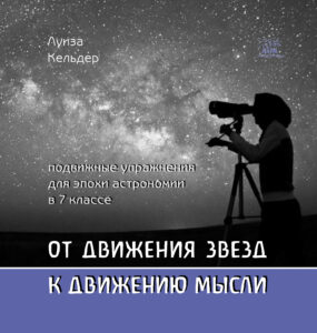 От движения звезд к движению мысли. Подвижные упражнения для эпохи астрономии в 7 классе — okładka e-booka