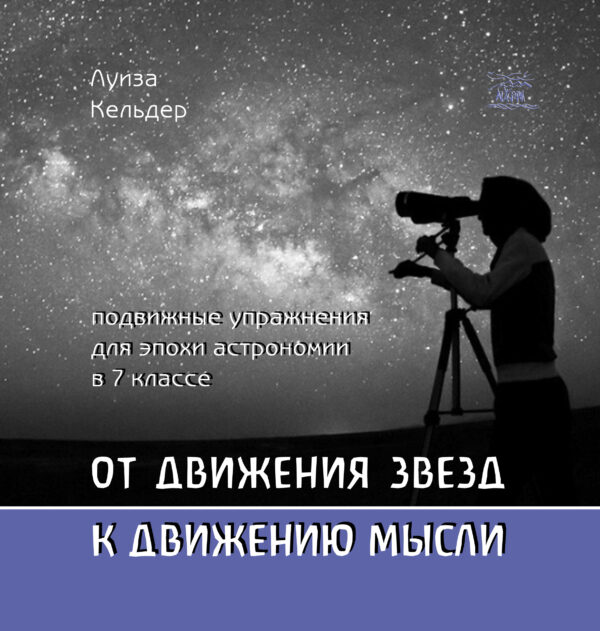 От движения звезд к движению мысли. Подвижные упражнения для эпохи астрономии в 7 классе — okładka e-booka