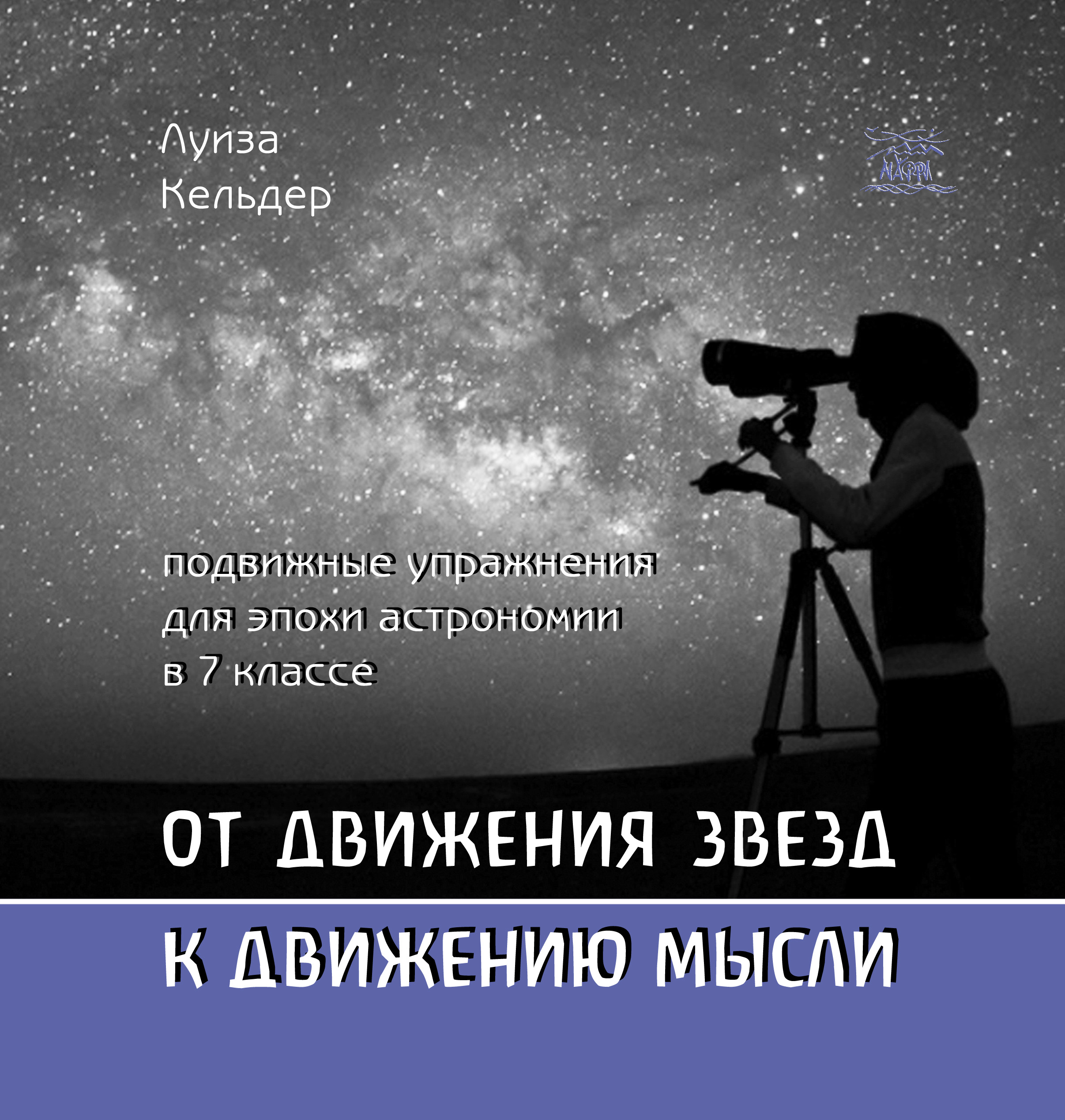 Tytuł: От движения звезд к движению мысли. Подвижные упражнения для эпохи астрономии в 7 классе
Autor: Луїза Кельдер
Wydawnictwo: Наірі
Formaty: PDF