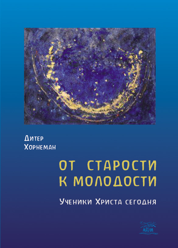 Tytuł: От старости к молодости. Ученики Христа сегодня
Autor: Дітер Хорнеман
Wydawnictwo: Наірі
Formaty: EPUB, PDF, MOBI
