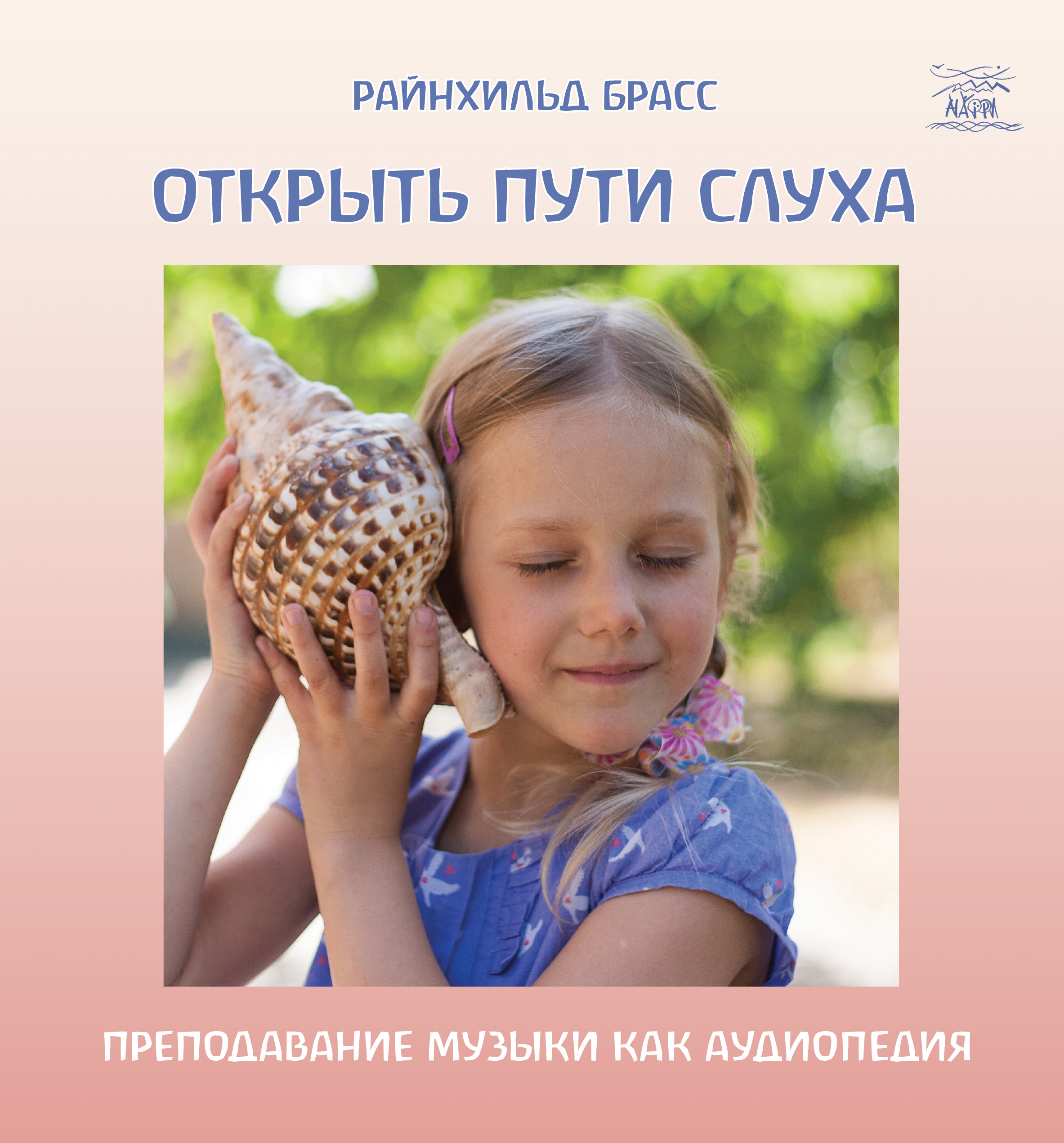 Tytuł: Открыть пути слуха. Преподавание музыки как аудиопедия
Autor: Райнхільд Брасс
Wydawnictwo: Наірі
Formaty: EPUB, PDF, MOBI