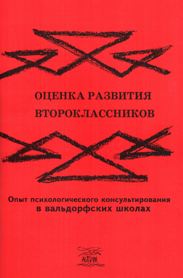 Оценка развития второклассников. Опыт психологического консультирования в вальдорфских школах — okładka e-booka