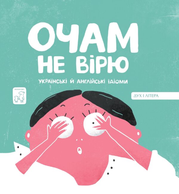 Очам не вірю — okładka e-booka
