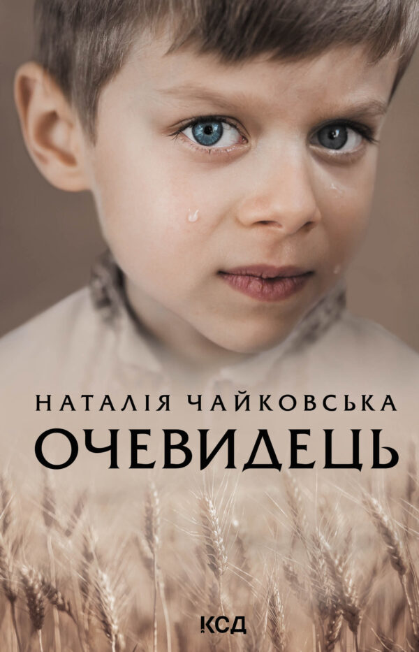 Очевидець — okładka e-booka
