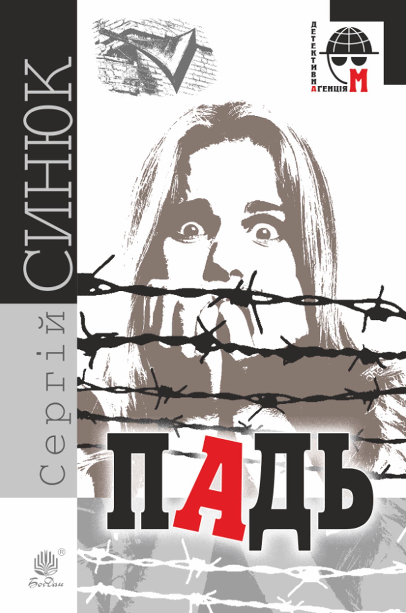 Tytuł: Падь
Autor: Сергій Синюк
Wydawnictwo: Видавництво Богдан
Formaty: EPUB, MOBI