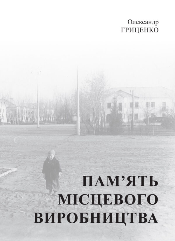 Пам’ять місцевого виробництва. Трансформація символічного простору та історичної пам’яті в малих містах України — okładka e-booka