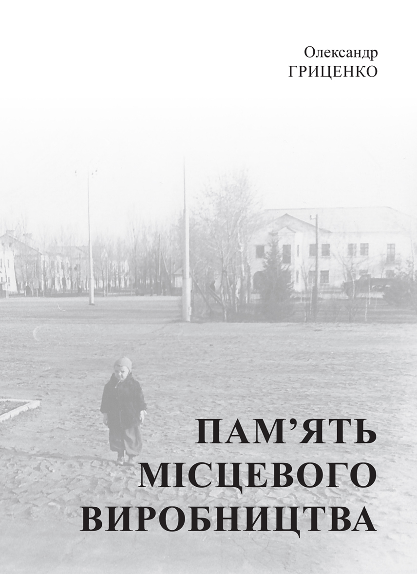 Tytuł: Пам’ять місцевого виробництва. Трансформація символічного простору та історичної пам’яті в малих містах України
Autor: Олександр Гриценко
Wydawnictwo: К.І.С.
Formaty: PDF