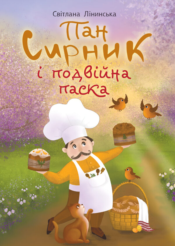 Пан Сирник і подвійна паска — okładka e-booka