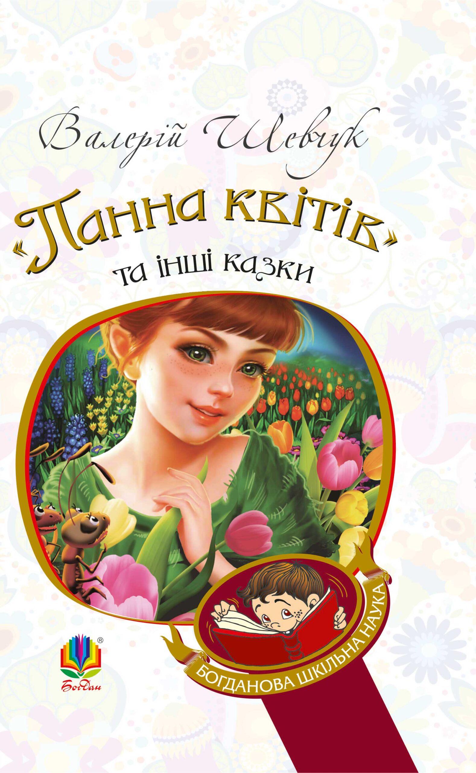 Tytuł: "Панна квітів" та інші казки
Autor: Валерій Шевчук
Wydawnictwo: Видавництво Богдан
Formaty: EPUB, MOBI