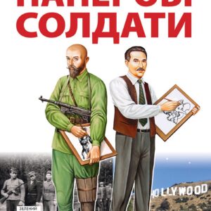 Tytuł: Паперові солдати
Autor: Брати Капранови
Wydawnictwo: Нора-Друк
Formaty: EPUB, MOBI