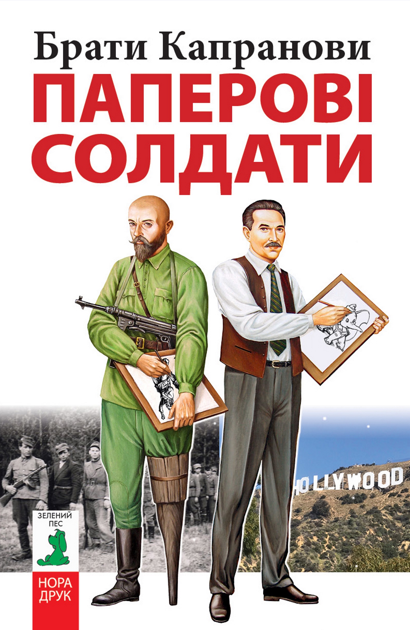 Tytuł: Паперові солдати
Autor: Брати Капранови
Wydawnictwo: Нора-Друк
Formaty: EPUB, MOBI