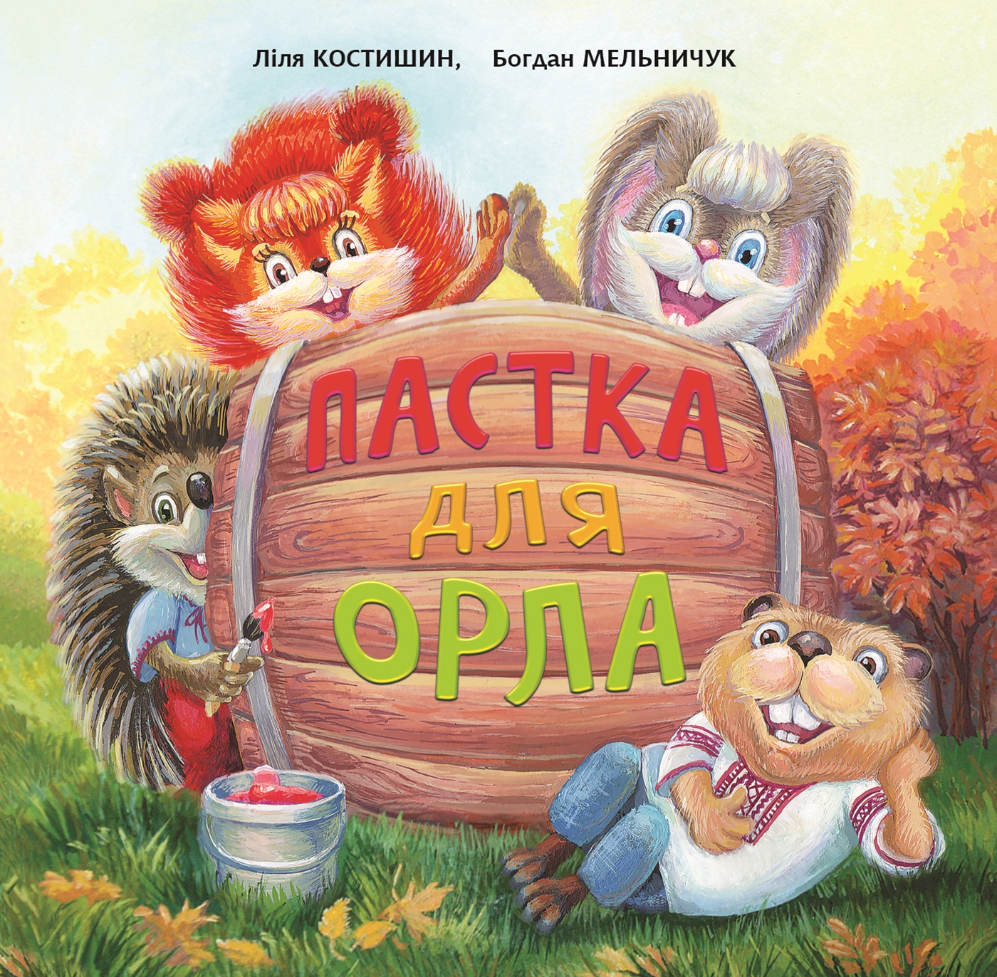 Tytuł: Пастка для Орла
Autor: Богдан Мельничук, Лілія Костишин
Wydawnictwo: Видавництво Богдан
Formaty: PDF