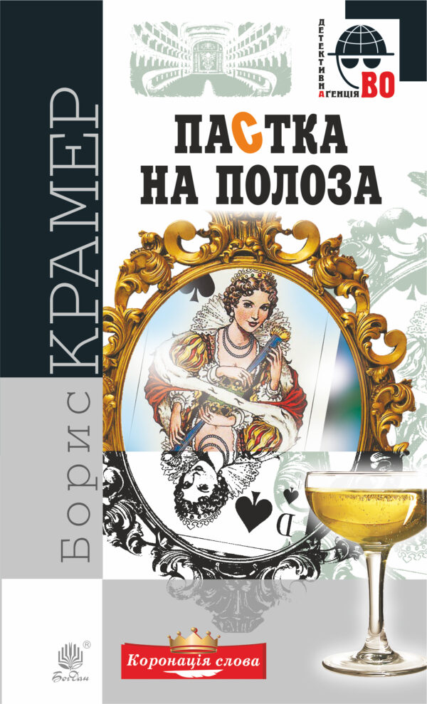 Пастка на полоза. Пастка на полоза — okładka e-booka