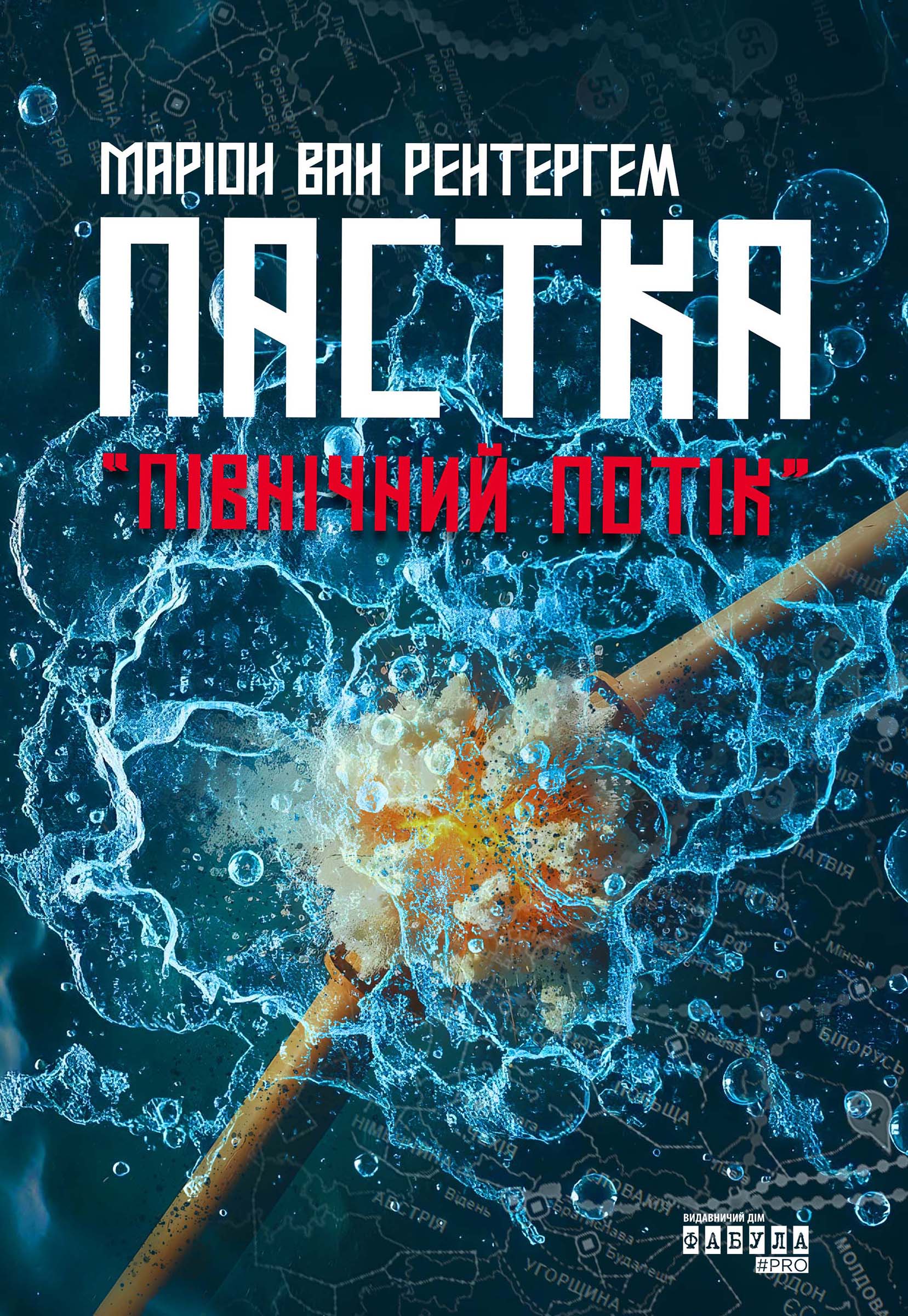 Tytuł: Пастка «Північний потік»
Autor: Маріон Рентергем
Wydawnictwo: Фабула
Formaty: EPUB, MOBI