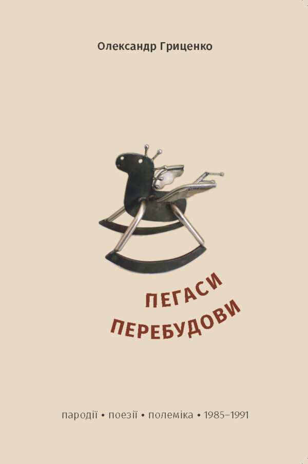 Пегаси перебудови. Пародії, поезії, полеміка 1985–1991 років — okładka e-booka