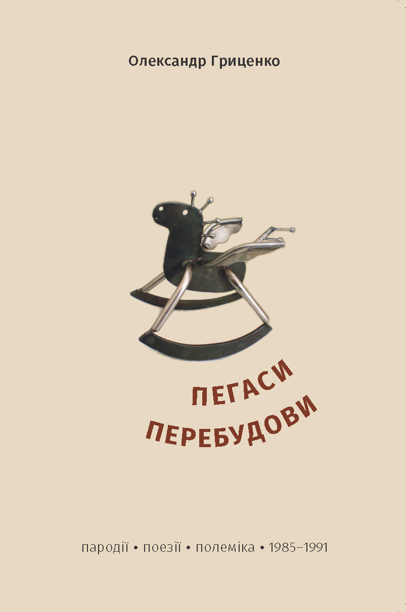 Tytuł: Пегаси перебудови. Пародії, поезії, полеміка 1985–1991 років
Autor: Олександр Гриценко
Wydawnictwo: К.І.С.
Formaty: EPUB, MOBI