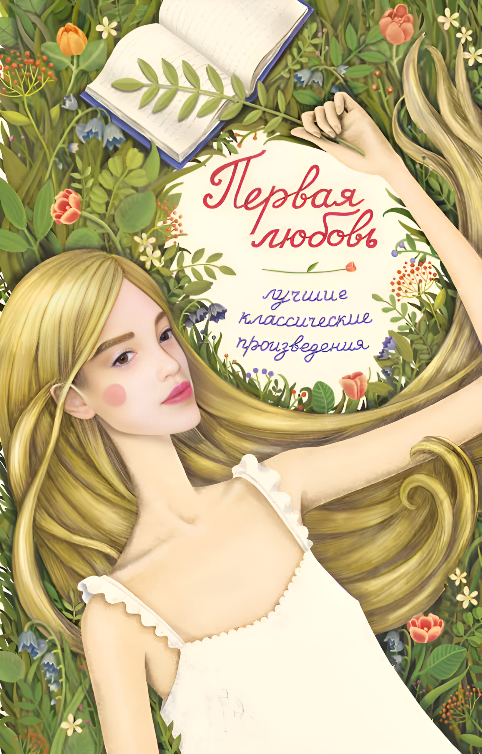Первая любовь — okładka e-booka