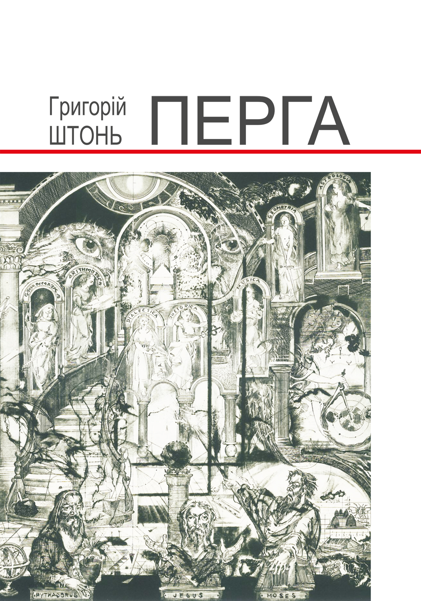 Tytuł: Перга.
Autor: Григорій Штонь
Wydawnictwo: Видавництво Богдан
Formaty: PDF