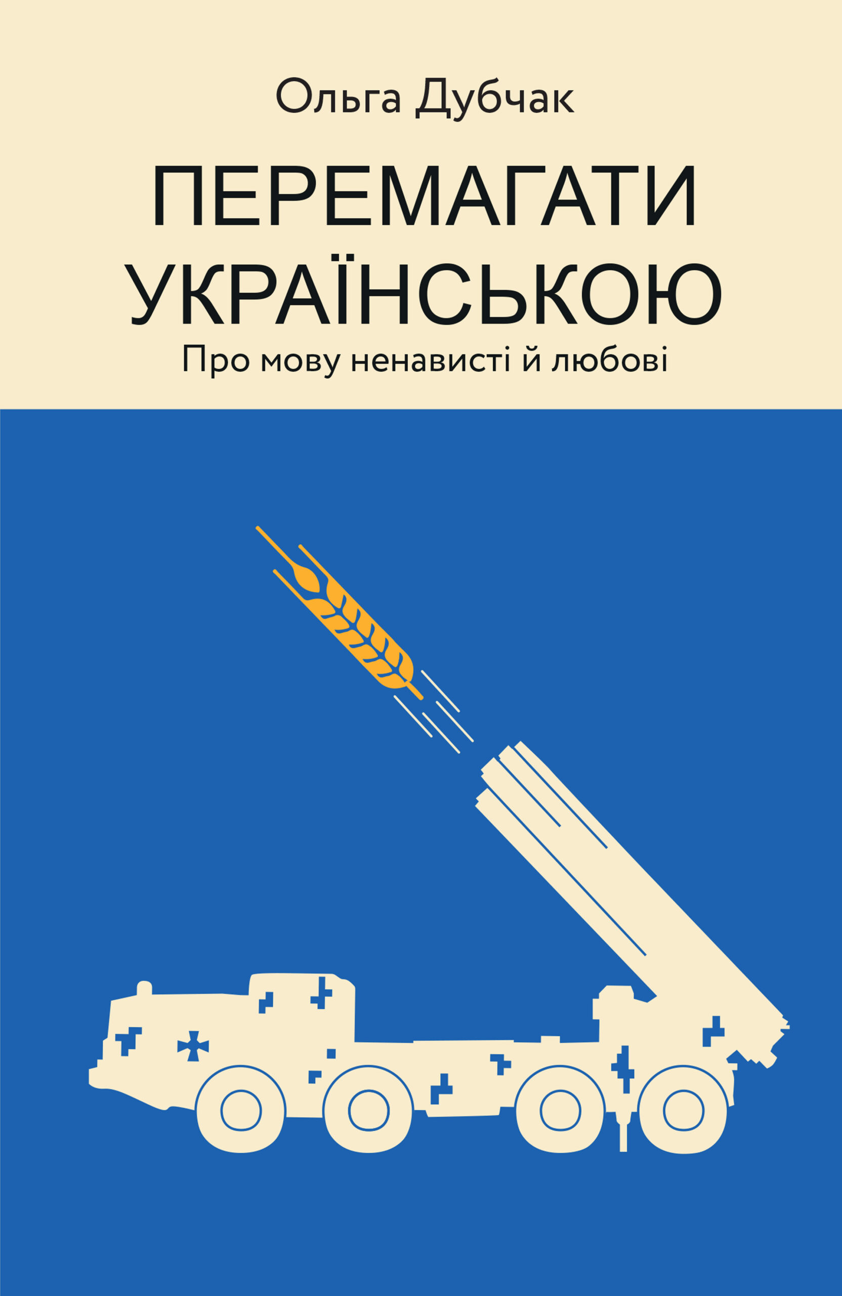 Перемагати українською. Про мову ненависті й любові — okładka e-booka