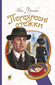Перехресні стежки — okładka e-booka