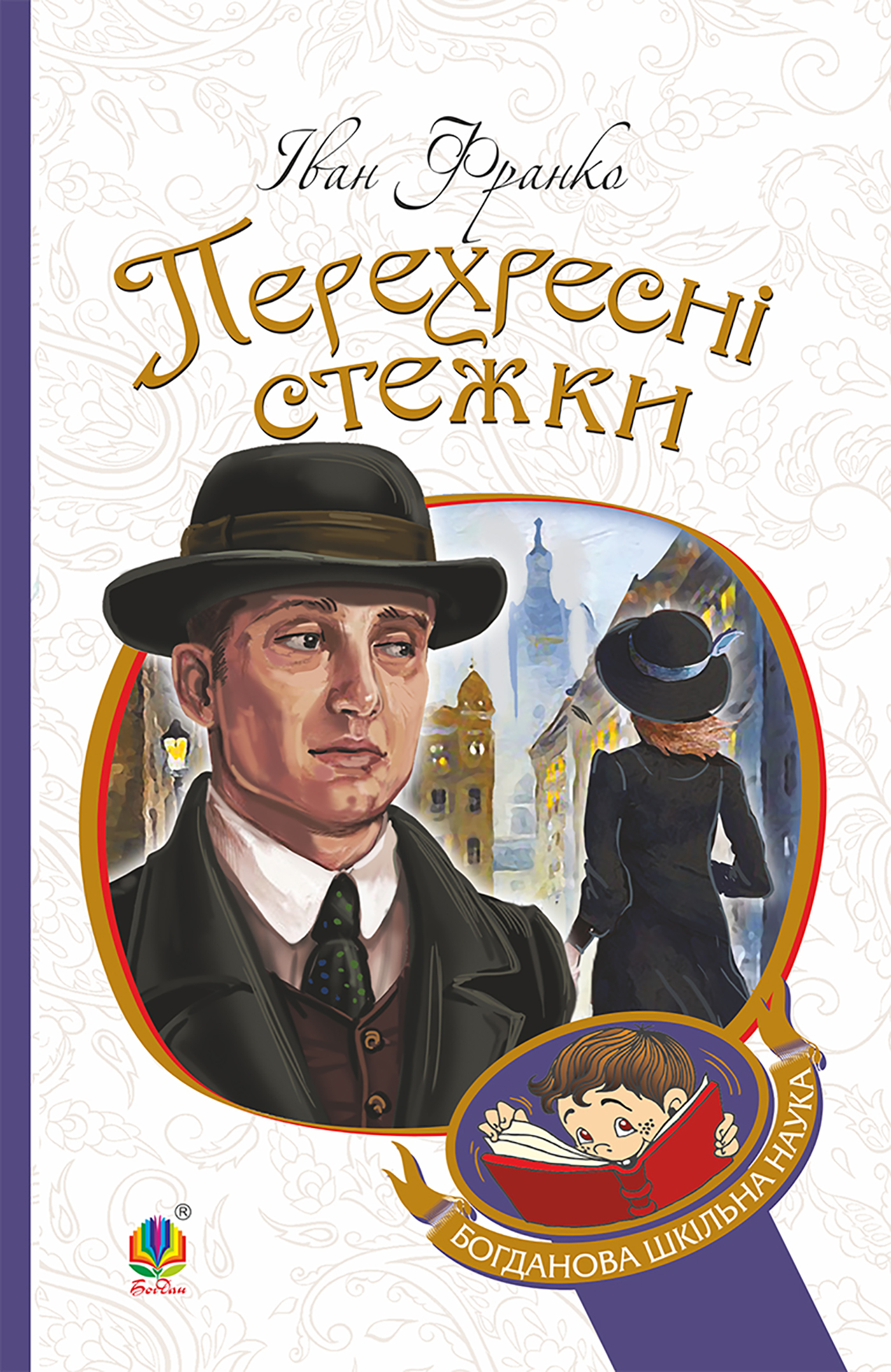 Tytuł: Перехресні стежки
Autor: Іван Франко
Wydawnictwo: Видавництво Богдан
Formaty: EPUB, MOBI