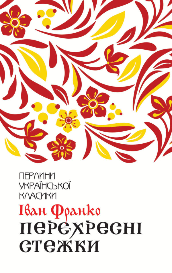 Перехресні стежки — okładka e-booka