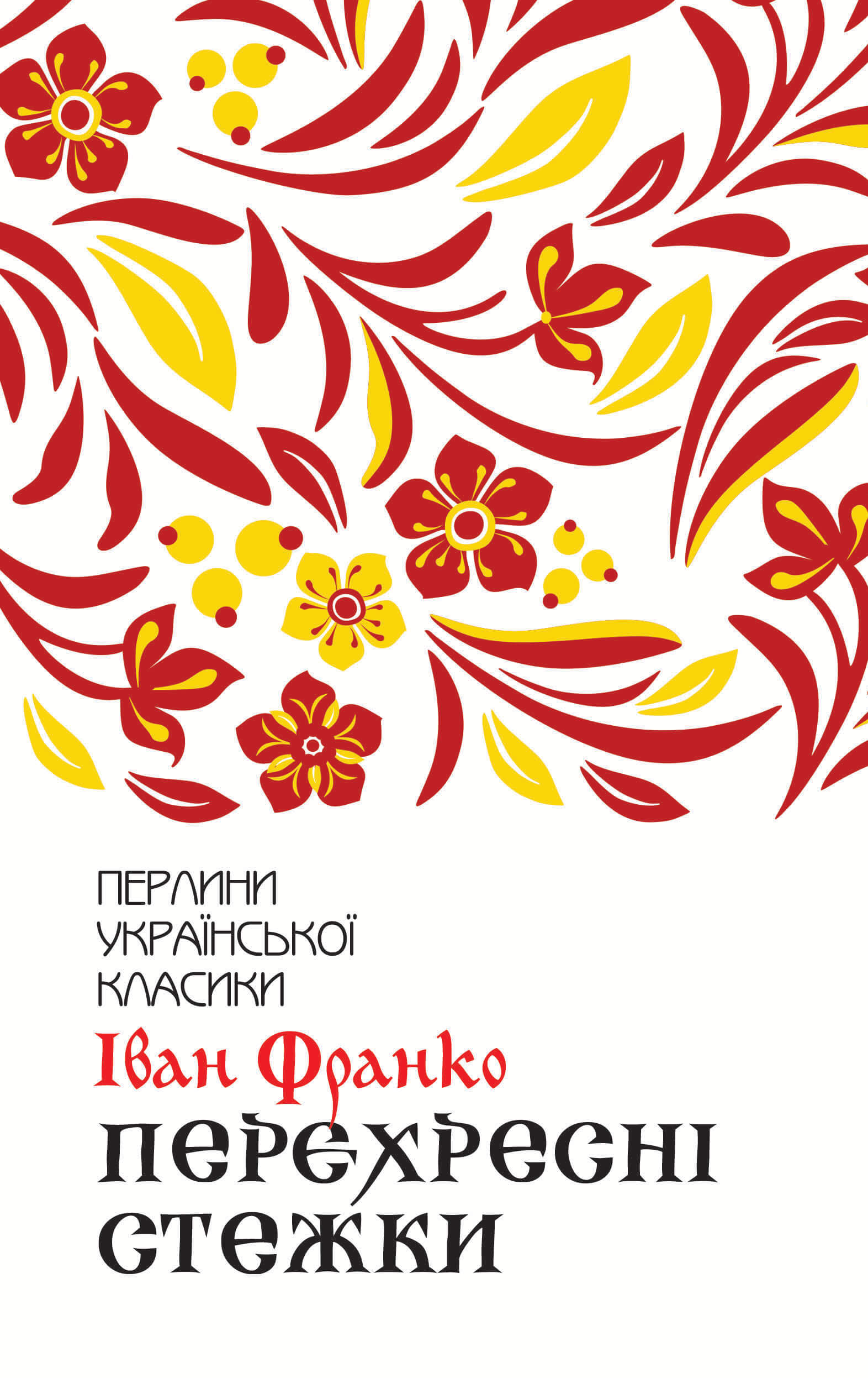 Tytuł: Перехресні стежки
Autor: Іван Франко
Wydawnictwo: КСД
Formaty: EPUB, MOBI