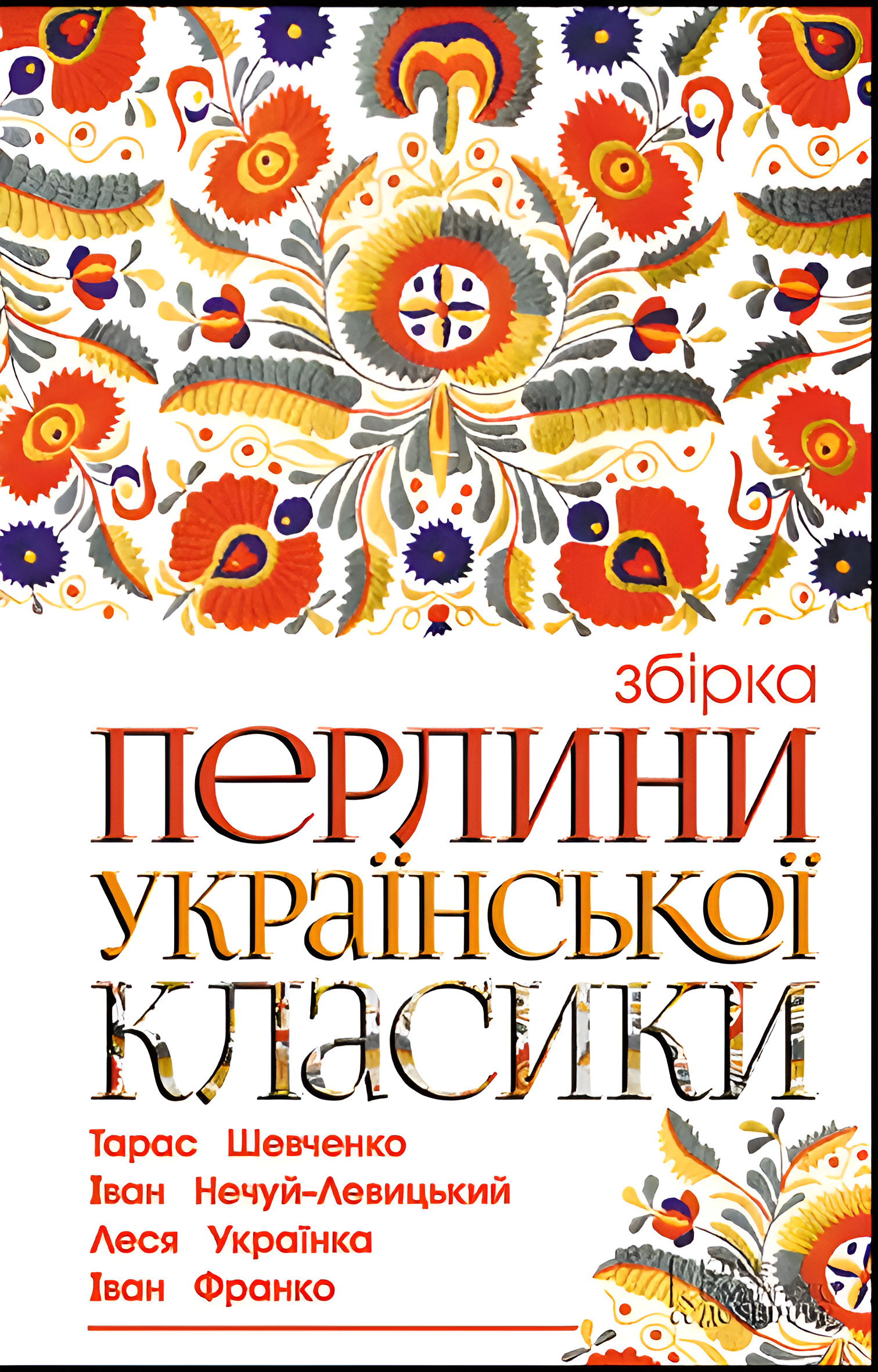 Перлини української класики — okładka e-booka