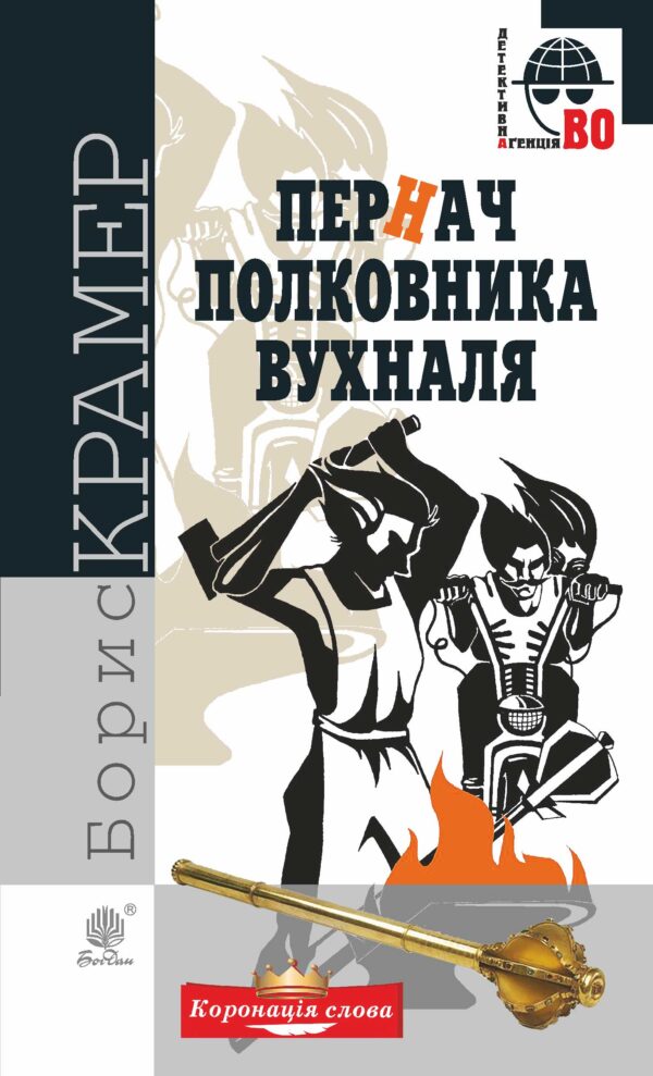 Пернач полковника Вухналя — okładka e-booka
