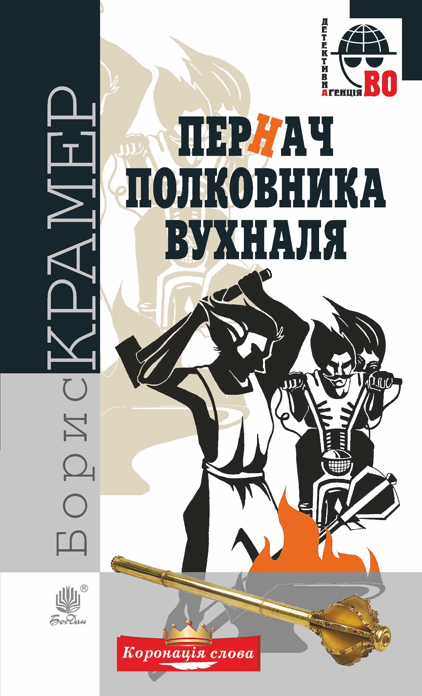 Tytuł: Пернач полковника Вухналя
Autor: Борис Крамер
Wydawnictwo: Видавництво Богдан
Formaty: EPUB, MOBI