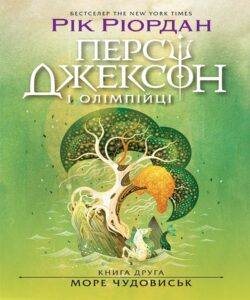 Персі Джексон. Море чудовиськ. Книга 2 — okładka e-booka