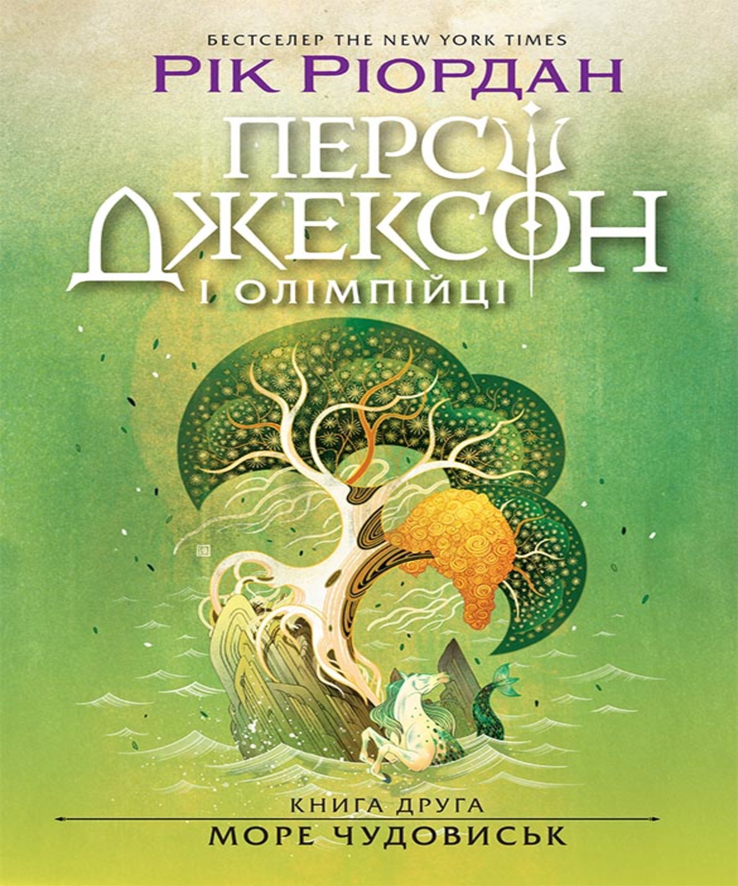 Персі Джексон. Море чудовиськ. Книга 2 — okładka e-booka