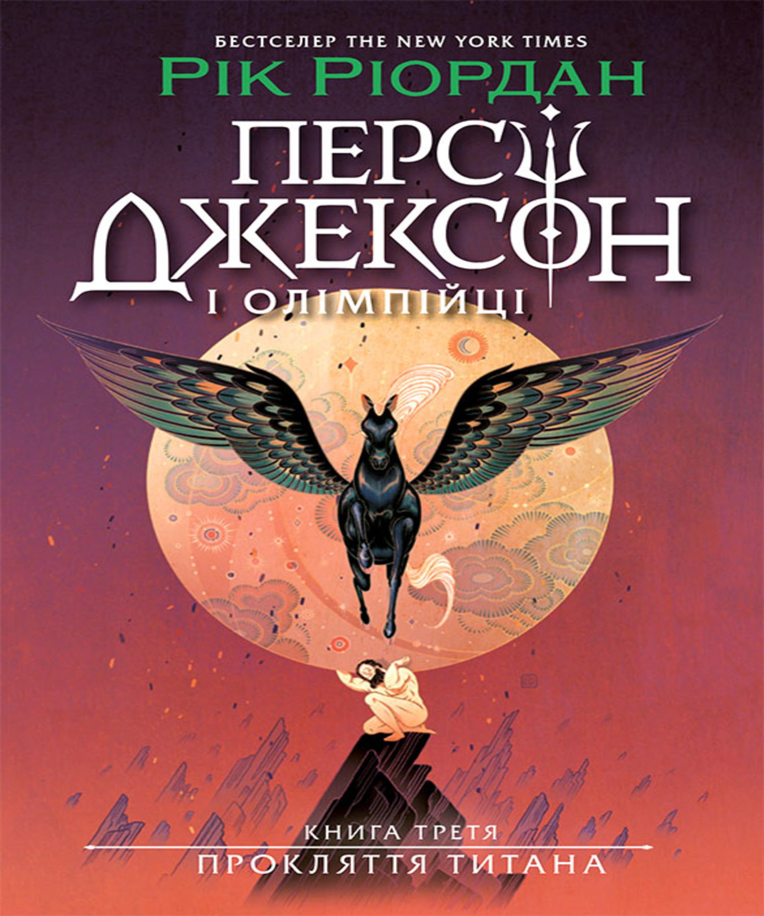 Персі Джексон. Прокляття титана. Книга 3 — okładka e-booka