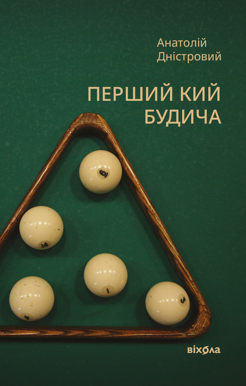 Перший кий Будича. Оповідання — okładka e-booka