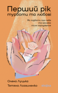 Перший рік турботи та любові. Як подбати про себе та малюка після народження — okładka e-booka