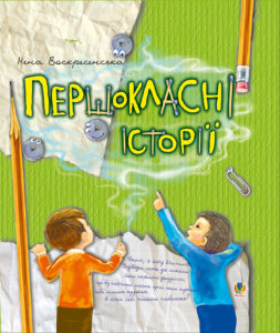 Першокласні історії — okładka e-booka