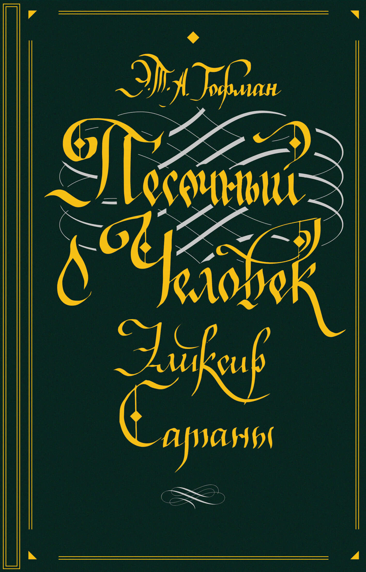 Песочный человек. Эликсир сатаны — okładka e-booka