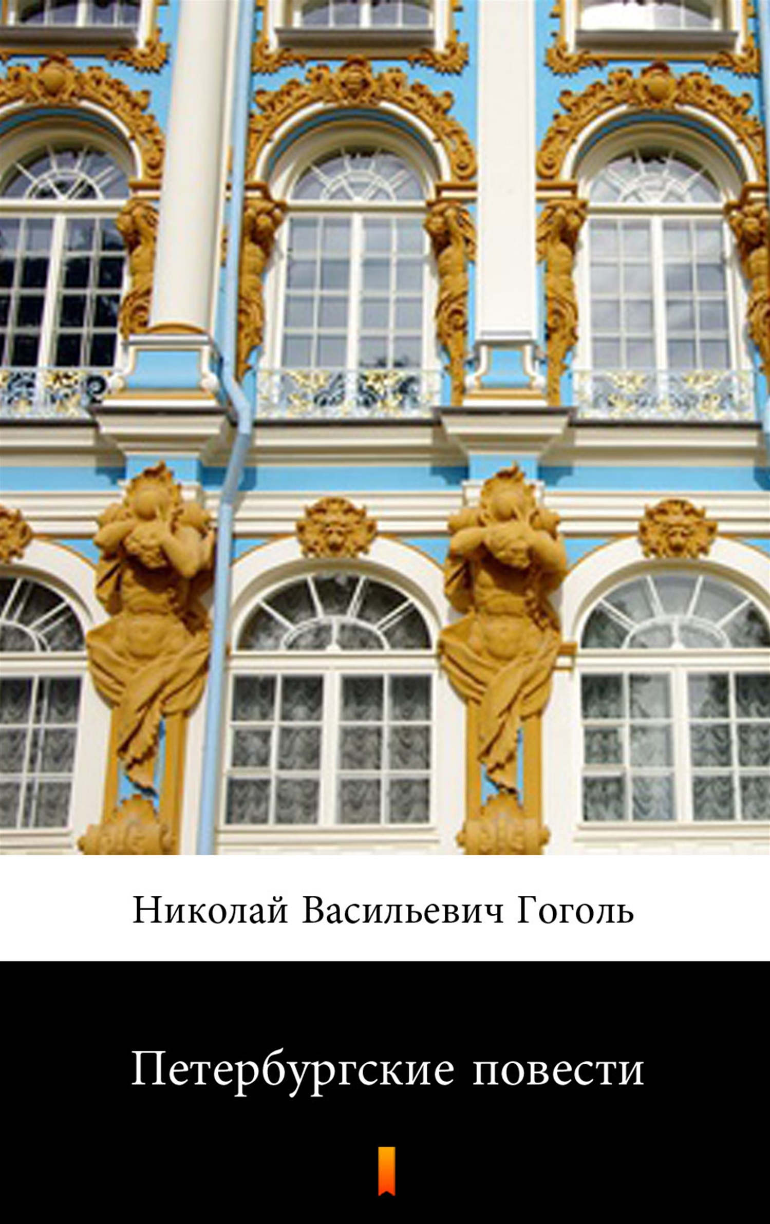 Tytuł: Петербургские повести (Petersburskie opowiadania)
Autor: Николай Васильевич Гоголь, Nikołaj Wasiljewicz Gogol
Wydawnictwo: KtoCzyta.pl
Formaty: EPUB, MOBI