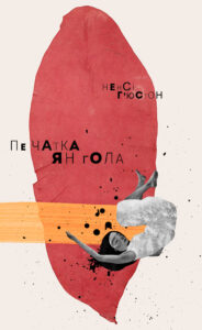 Печатка янгола — okładka e-booka