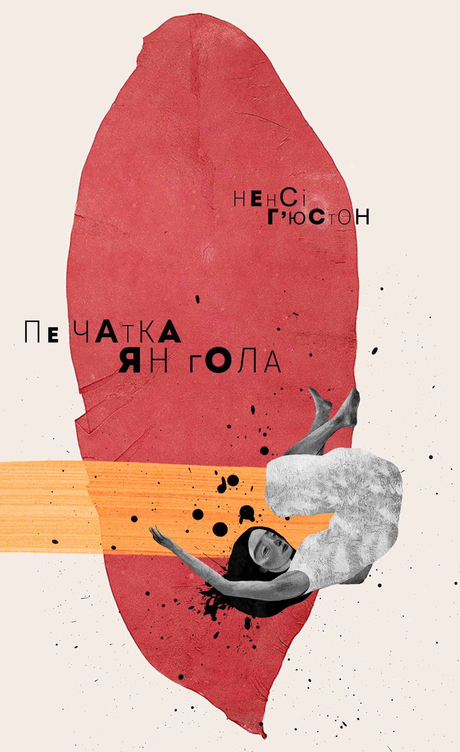 Tytuł: Печатка янгола
Autor: Ненсі Г’Юстон
Wydawnictwo: Видавництво Анетти Антоненко
Formaty: EPUB, PDF, MOBI