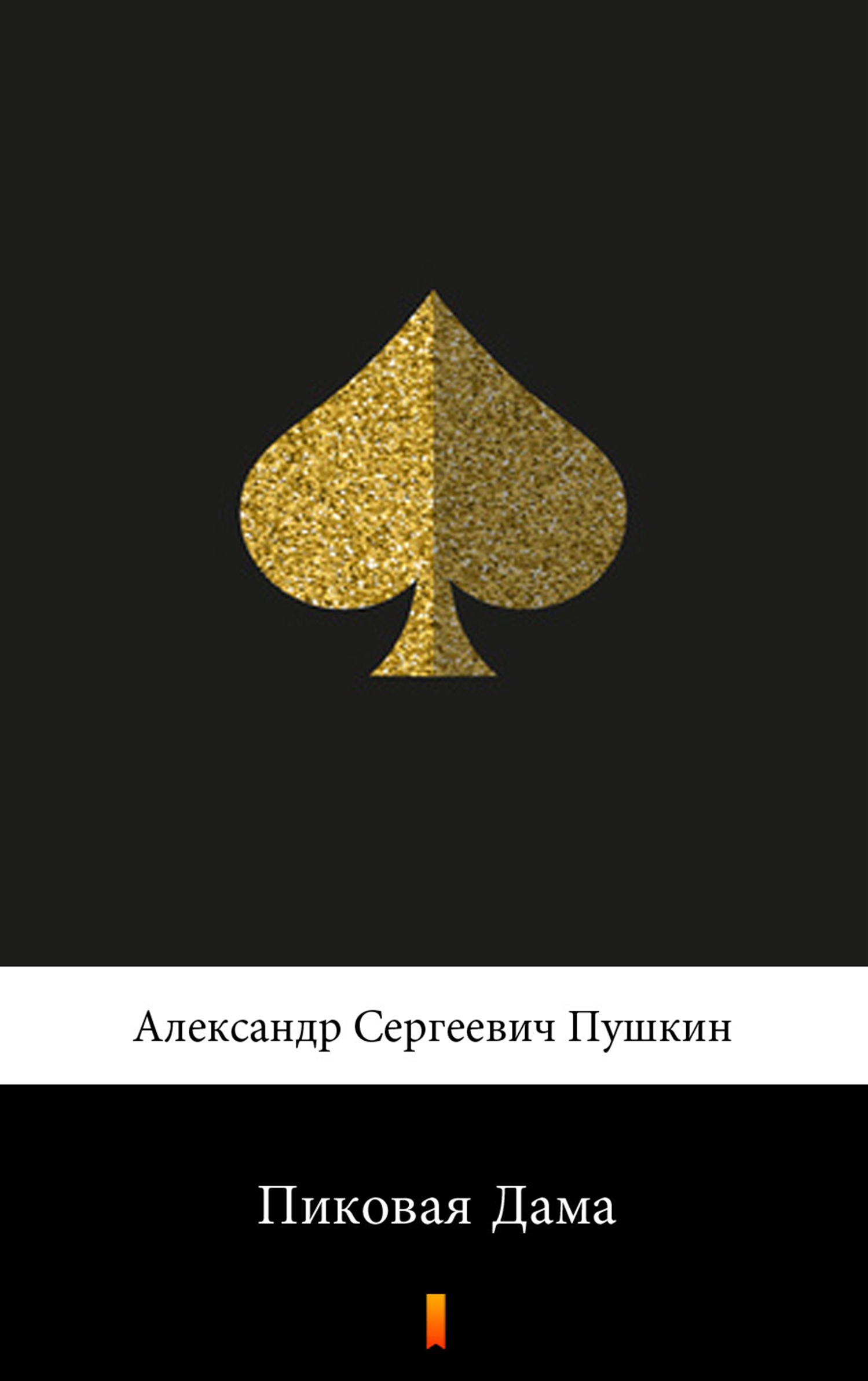 Tytuł: Пиковая Дама (Dama pikowa)
Autor: Aleksander Puszkin
Wydawnictwo: KtoCzyta.pl
Formaty: EPUB, MOBI