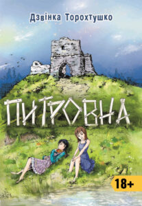Питровна. Новели — okładka e-booka