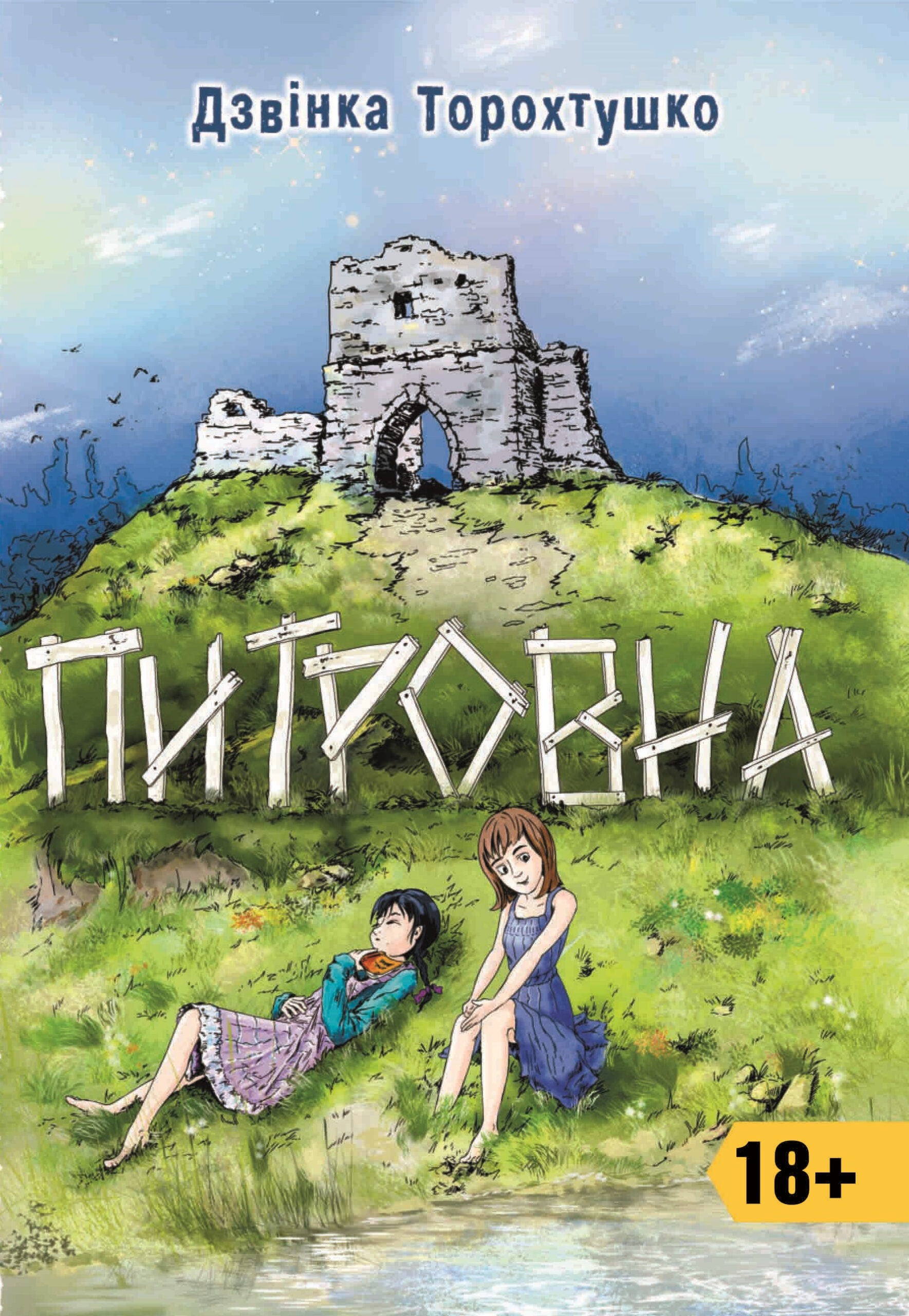 Tytuł: Питровна. Новели
Autor: Дзвінка Торохтушко
Wydawnictwo: Алатон
Formaty: PDF