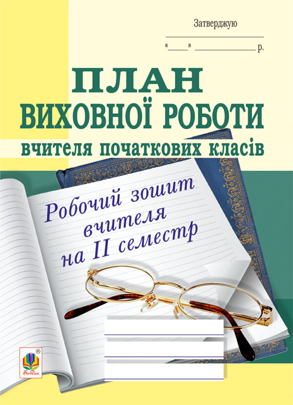 План виховної роботи вчителя початкових класів: робочий зошит вчителя: ІІ семестр. — okładka e-booka