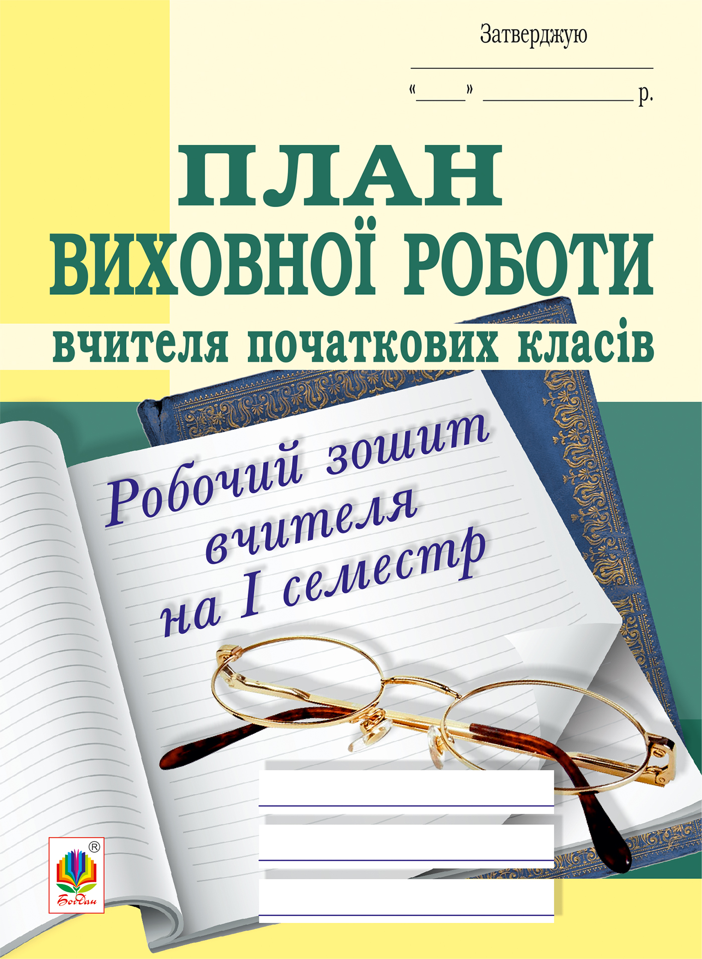 Tytuł: План виховної роботи вчителя початкових класів: робочий зошит вчителя: І семестр
Autor: Сергій Корнієнко, Софія Корнієнко
Wydawnictwo: Видавництво Богдан
Formaty: PDF