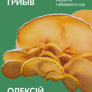Tytuł: Планета грибів. Як гриби годують, лікують і вбивають нас
Autor: Олексій Коваленко
Wydawnictwo: Віхола
Formaty: EPUB, MOBI