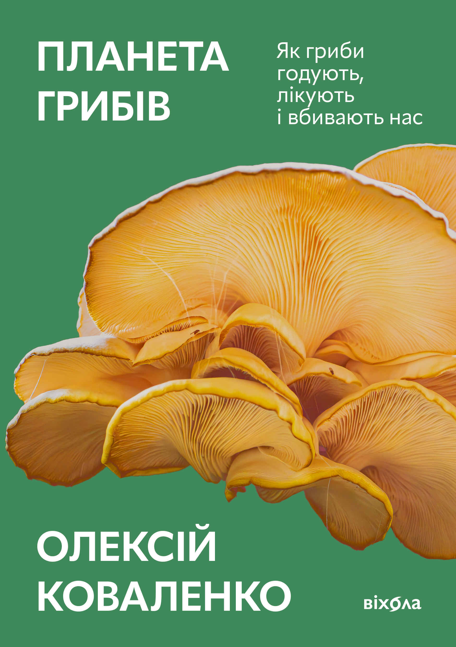 Планета грибів. Як гриби годують, лікують і вбивають нас — okładka e-booka
