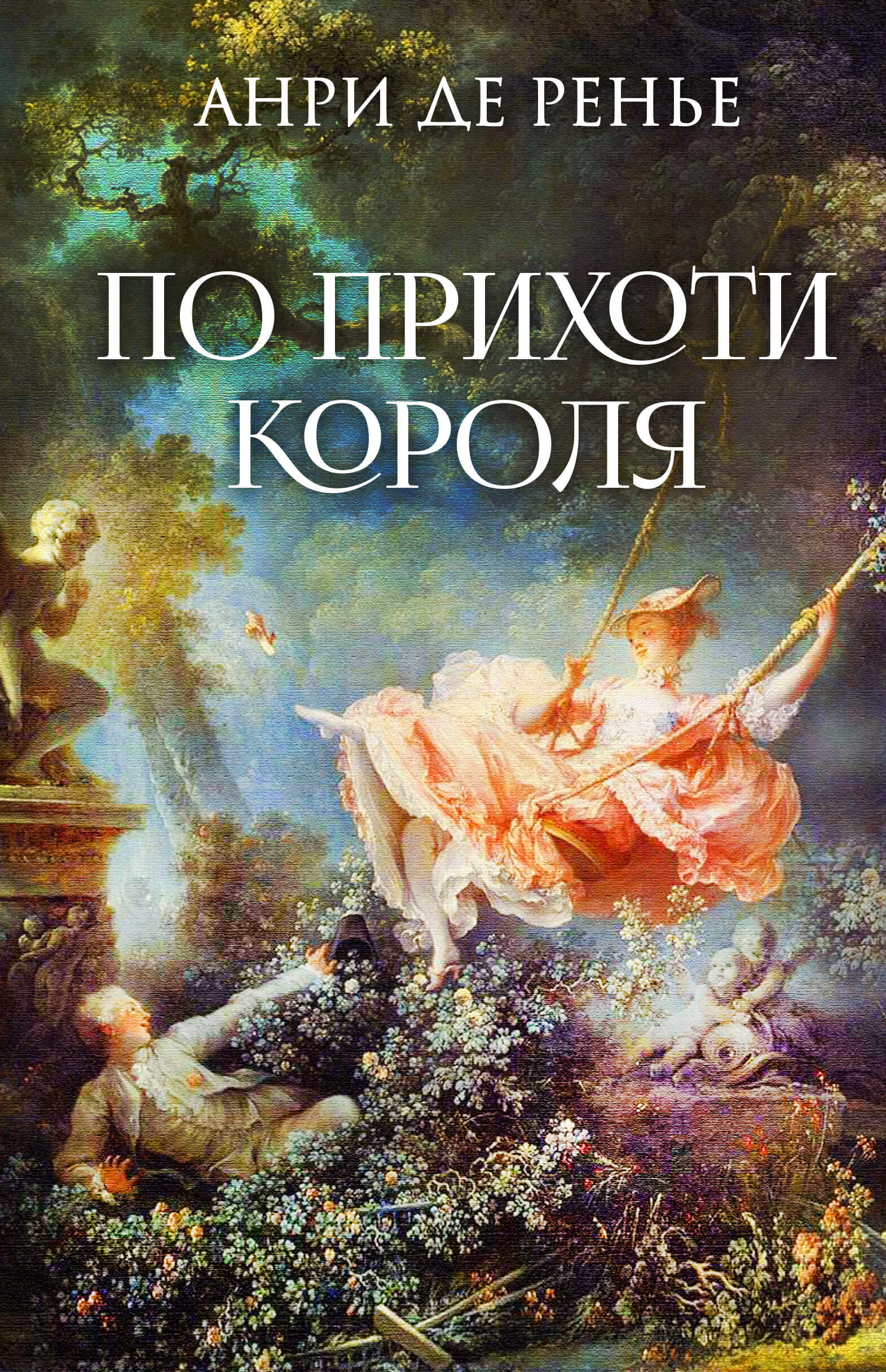 Tytuł: По прихоти короля
Autor: Анри де Ренье
Wydawnictwo: КСД
Formaty: EPUB, MOBI