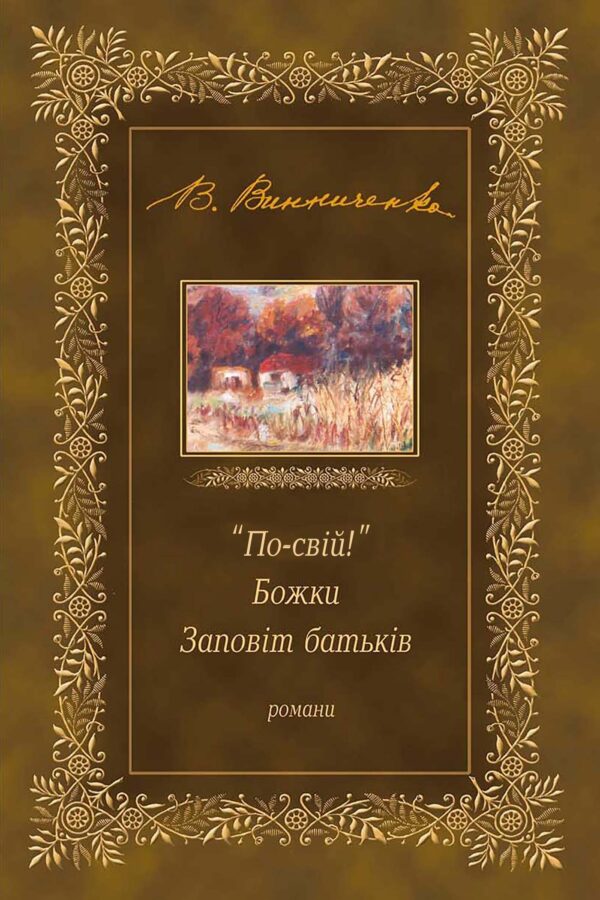 "По-свій!". Божки. Заповіт батьків — okładka e-booka